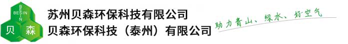 苏州贝森环保科技有限公司  贝森环保科技（环保）有限公司